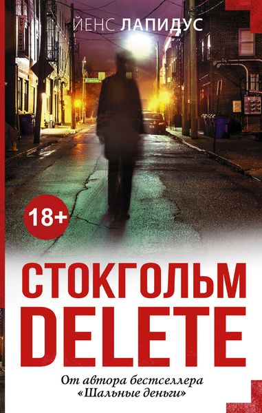 Обложка книги  «Стокгольм delete»