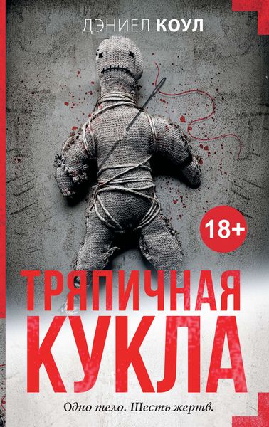 Обложка книги  «Тряпичная кукла»