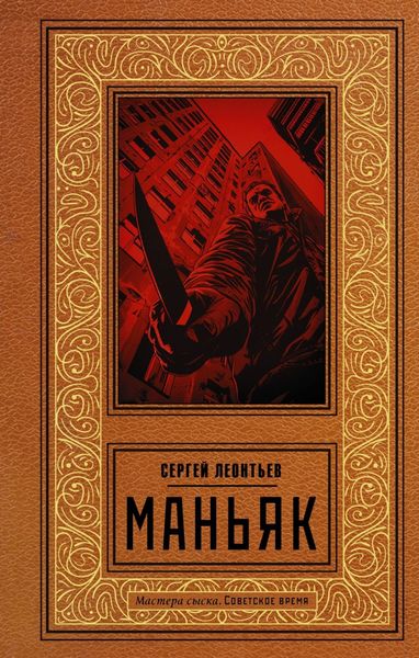 Обложка книги  «Маньяк»