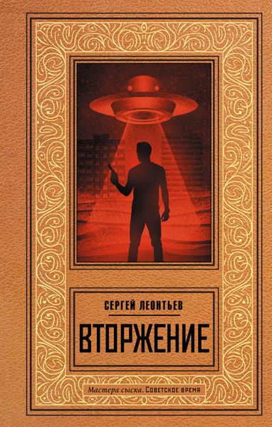 Обложка книги  «Вторжение»
