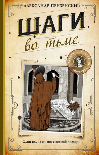 Обложка книги  «Шаги во тьме»