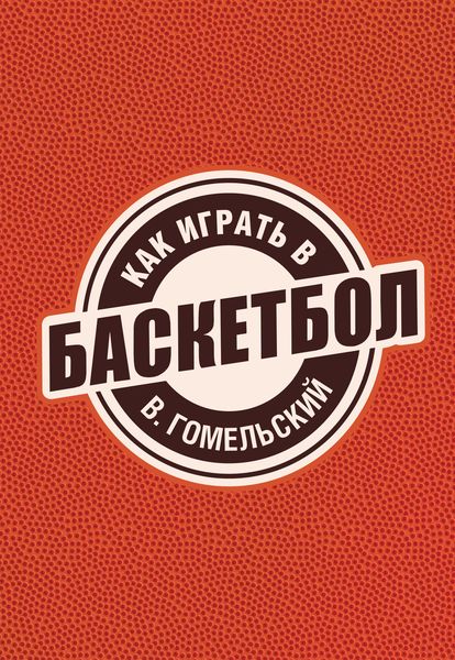 Обложка книги  «Как играть в баскетбол»