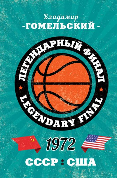 Обложка книги  «Легендарный финал 1972 года. СССР и США»