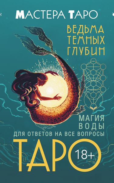 Обложка книги  «Таро Ведьма темных глубин. Магия воды для ответов на все вопросы»