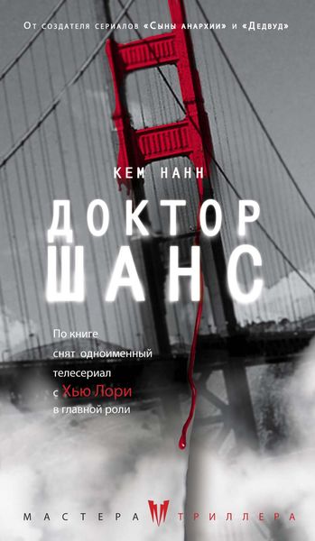 Обложка книги  «Доктор Шанс»