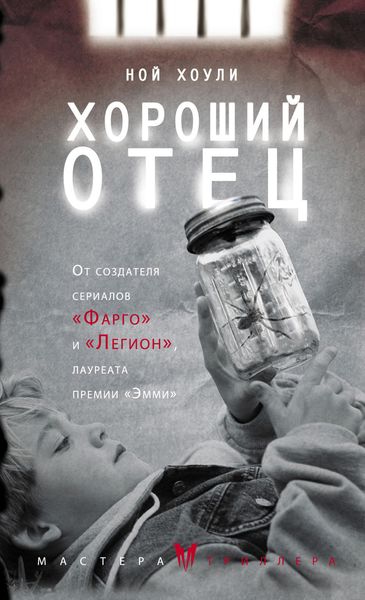 Обложка книги  «Хороший отец»
