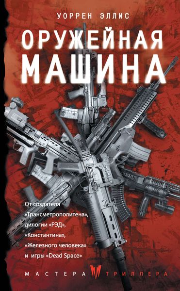 Обложка книги  «Оружейная Машина»