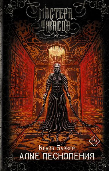 Обложка книги  «Алые песнопения»