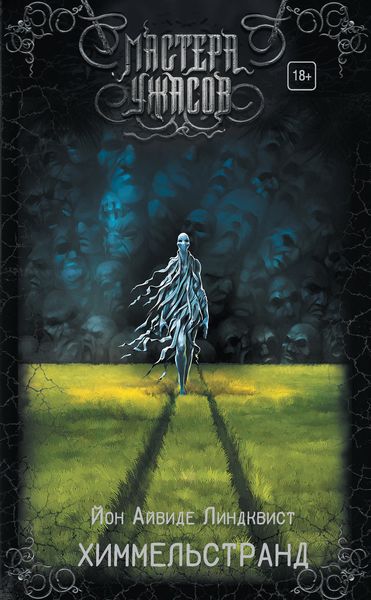Обложка книги  «Химмельстранд. Место первое»