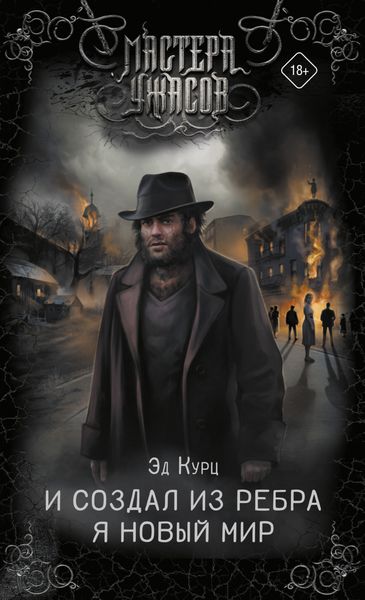 Обложка книги «И создал из ребра я новый мир»