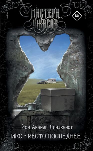 Обложка книги «Икс. Место последнее»
