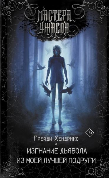 Обложка книги  «Изгнание дьявола из моей лучшей подруги»