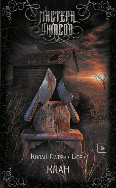 Обложка книги  «Клан»