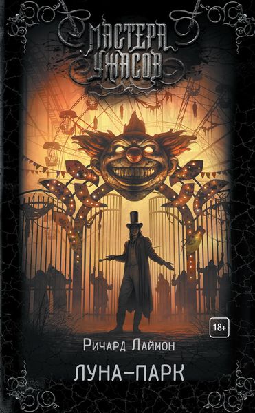 Обложка книги  «Луна-парк»