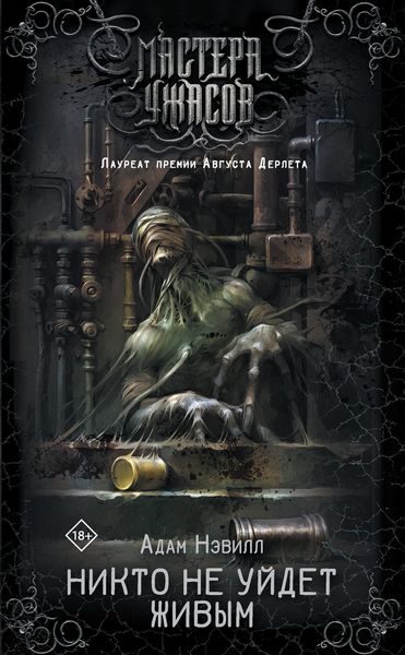 Обложка книги  «Никто не уйдет живым»