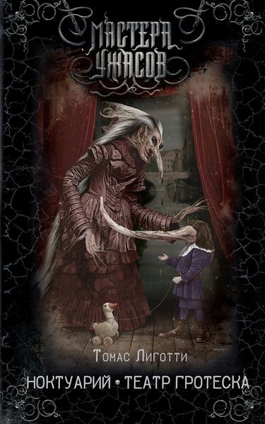 Обложка книги  «Ноктуарий. Театр гротеска»