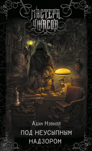 Обложка книги «Под неусыпным надзором»