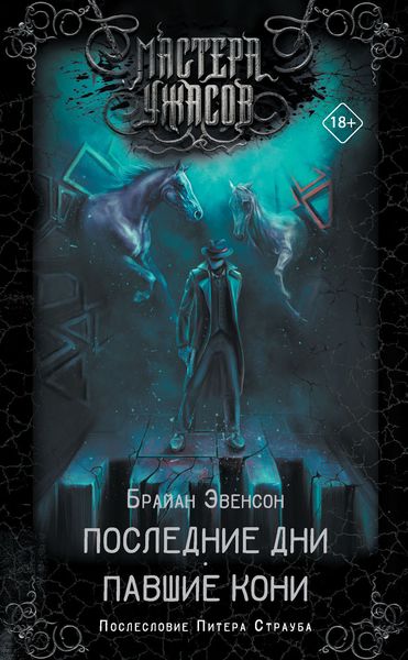 Обложка книги  «Последние дни. Павшие кони»