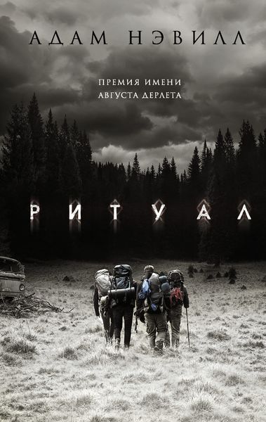 Обложка книги  «Ритуал»