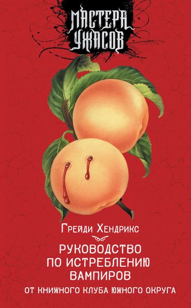 Обложка книги  «Руководство по истреблению вампиров от книжного клуба Южного округа»