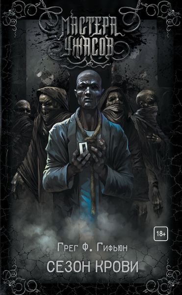 Обложка книги  «Сезон крови»