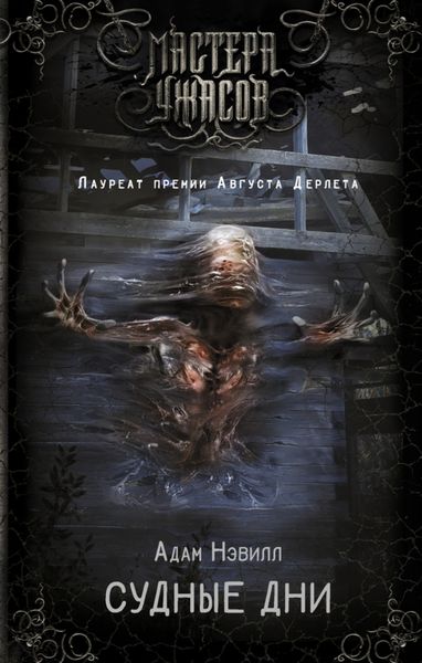 Обложка книги  «Судные дни»