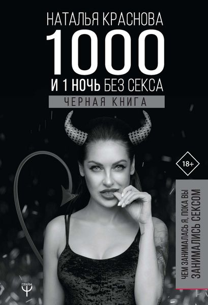 Обложка книги  «1000 и 1 ночь без секса. Черная книга. Чем занималась я, пока вы занимались сексом»