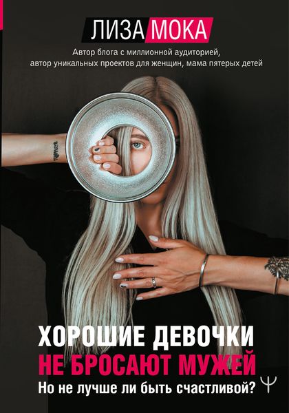 Обложка книги  «Хорошие девочки не бросают мужей. Но не лучше ли быть счастливой?»