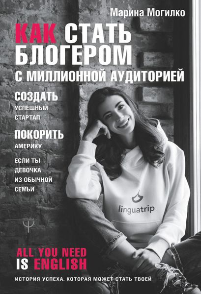 Обложка книги  «Как стать блогером с миллионной аудиторией, создать успешный стартап, покорить Америку, если ты девочка из обычной семьи»