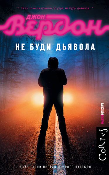 Обложка книги  «Не буди дьявола»