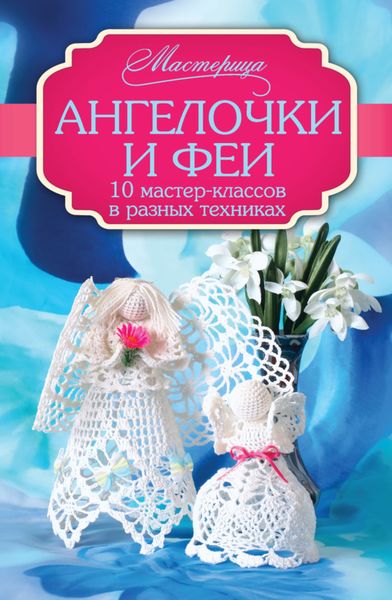 Обложка книги  «Ангелочки и феи. 10 мастер-классов в разных техниках»