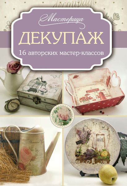 Обложка книги  «Декупаж: 16 авторских мастер-классов»