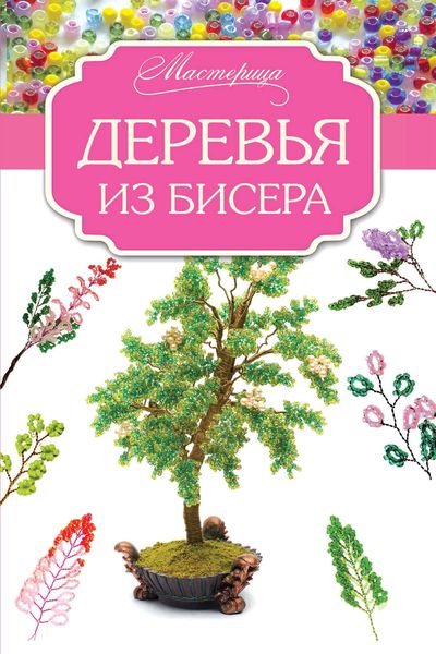Обложка книги  «Деревья из бисера»