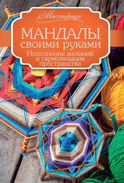 Обложка книги  «Мандалы своими руками. Исполнение желаний и гармонизация пространства»