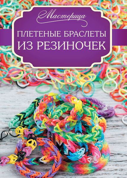 Обложка книги  «Плетеные браслеты из резиночек»