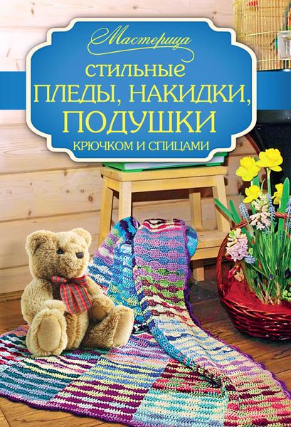 Обложка книги  «Стильные пледы, накидки, подушки крючком и спицами»
