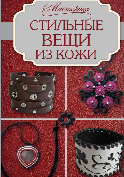 Обложка книги  «Стильные вещи из кожи»