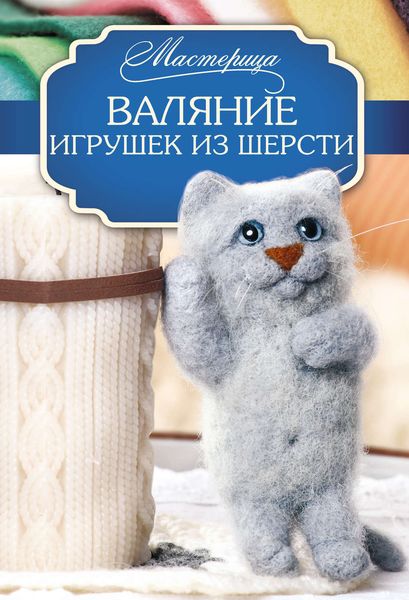 Обложка книги  «Валяние игрушек из шерсти»