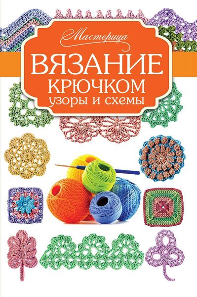 Обложка книги  «Вязание крючком. Узоры и схемы»