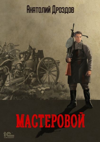 Обложка книги  «Мастеровой»