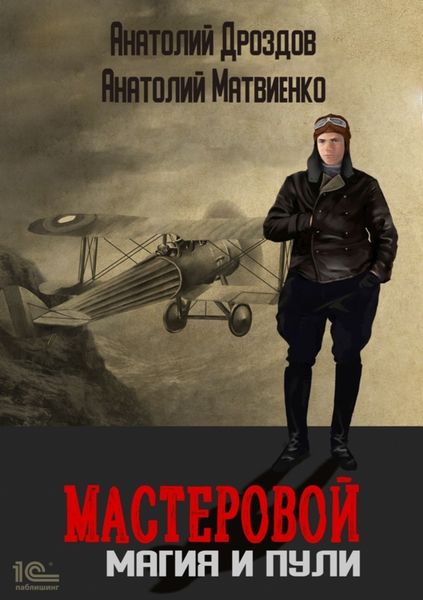 Обложка книги  «Мастеровой. Магия и пули»