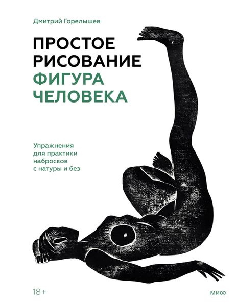 Обложка книги  «Простое рисование: фигура человека. Упражнения для практики набросков с натуры и без»
