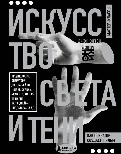 Обложка книги  «Искусство света и тени. Как оператор создает фильм»
