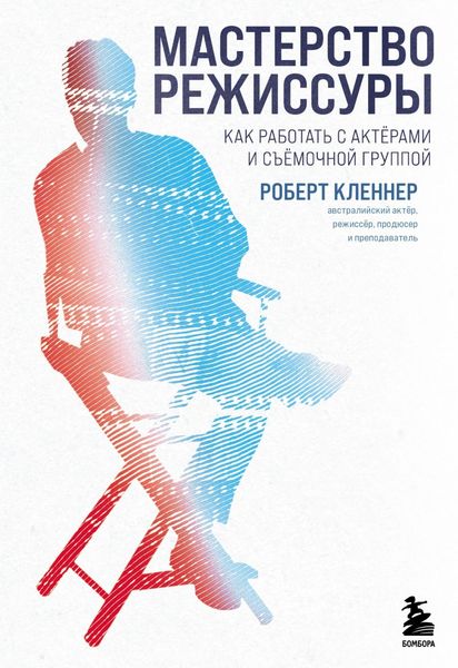 Обложка книги  «Мастерство режиссуры. Как работать с актерами и съемочной группой»