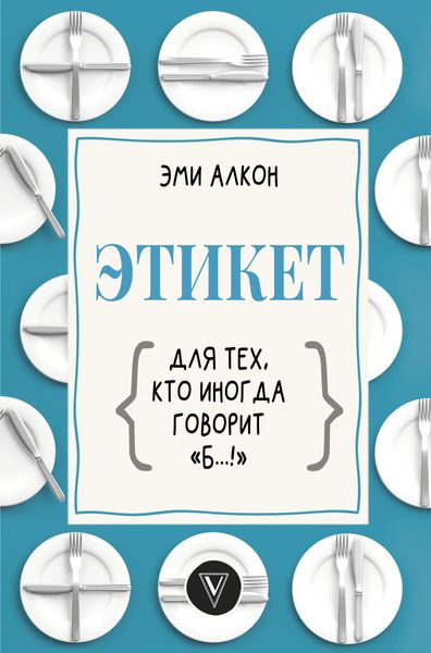 Обложка книги  «Этикет для тех, кто иногда говорит «б…!»»