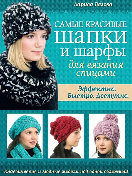 Обложка книги  «Самые красивые шапки и шарфы для вязания спицами»