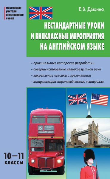 Обложка книги  «Нестандартные уроки и внеклассные мероприятия на английском языке. 10–11 классы»