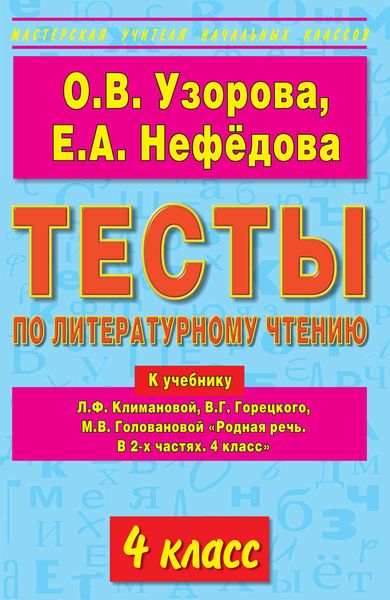 Обложка книги  «Тесты по литературному чтению. 4 класс. К учебнику Л.Ф. Климановой и др. «Родная речь. В 2-х частях. 4 класс»»