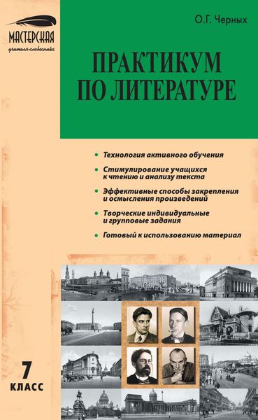 Обложка книги  «Практикум по литературе. 7 класс»