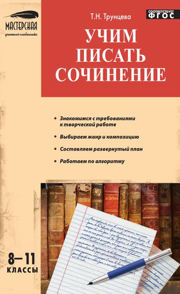 Обложка книги  «Учим писать сочинение. 8–11 классы»